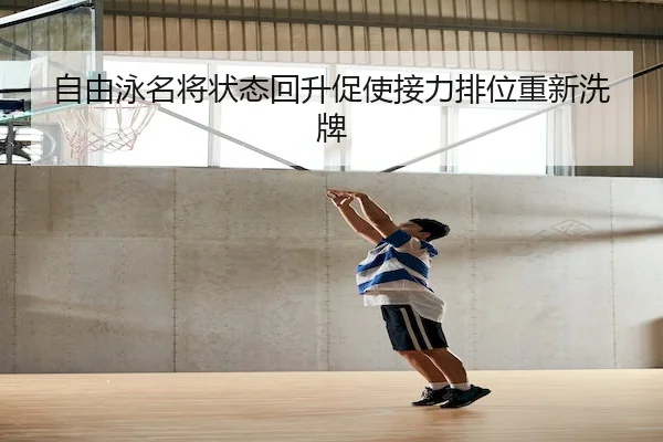 自由泳名将状态回升促使接力排位重新洗牌 - WePoker